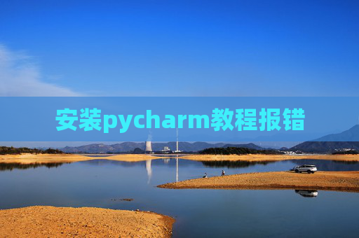 安装pycharm教程报错