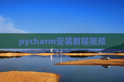 pycharm安装教程视频